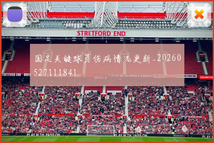 国足关键球员伤病情况更新_20260527111841