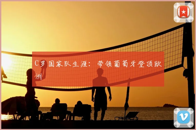 C罗国家队生涯：带领葡萄牙登顶欧洲