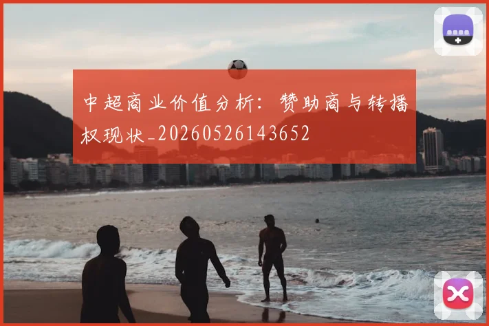 中超商业价值分析：赞助商与转播权现状_20260526143652