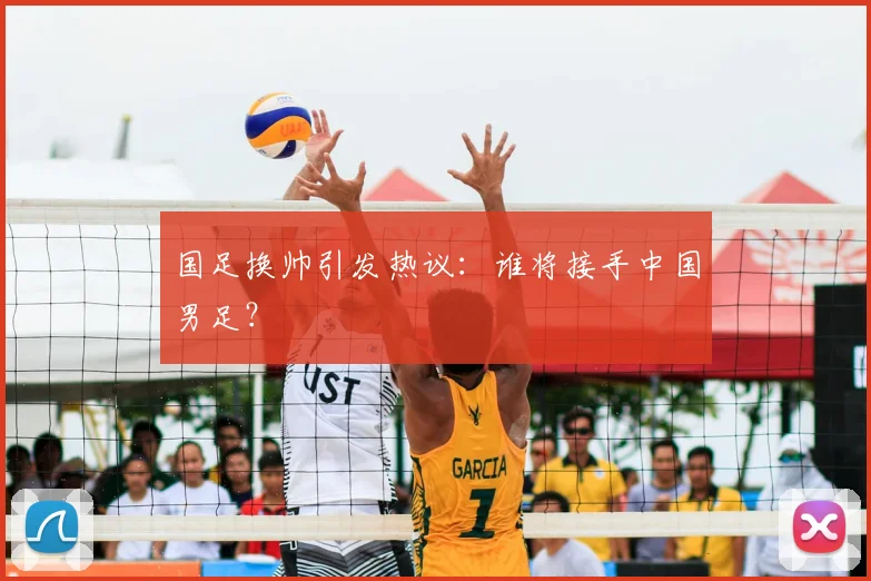 国足换帅引发热议：谁将接手中国男足？