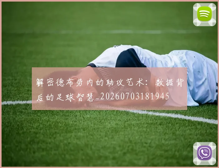 解密德布劳内的助攻艺术:数据背后的足球智慧_20260703181945