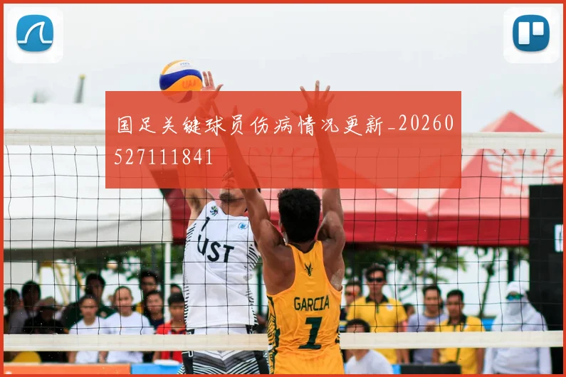 国足关键球员伤病情况更新_20260527111841