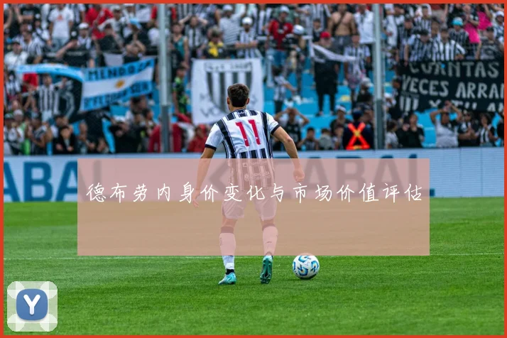 德布劳内身价变化与市场价值评估