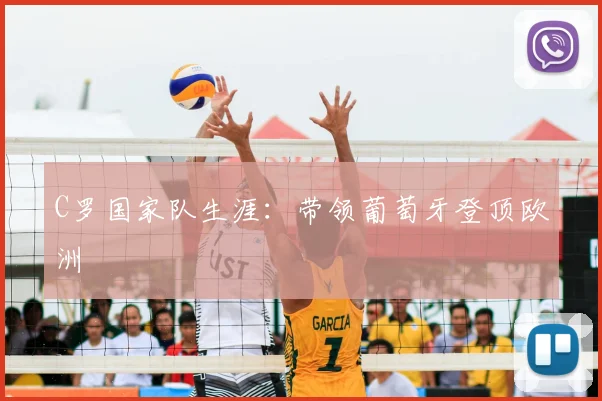 C罗国家队生涯:带领葡萄牙登顶欧洲