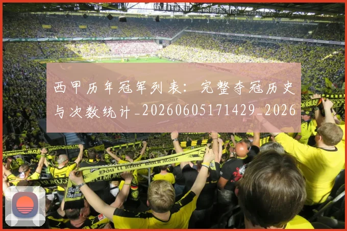 西甲历年冠军列表：完整夺冠历史与次数统计_20260605171429_20260703181850