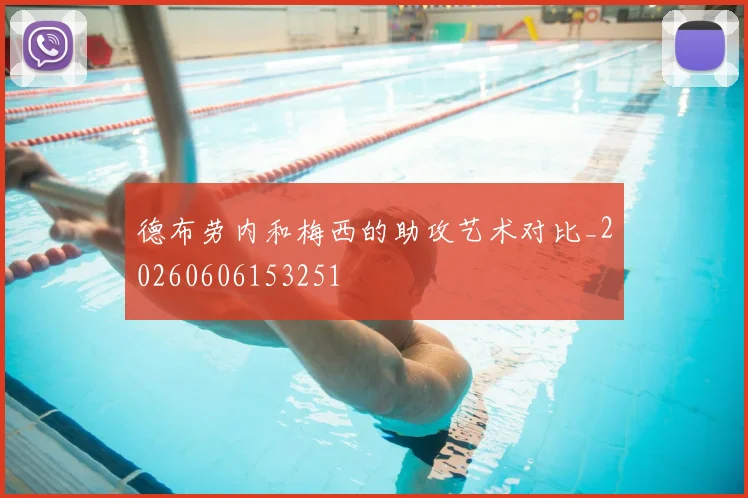 德布劳内和梅西的助攻艺术对比_20260606153251