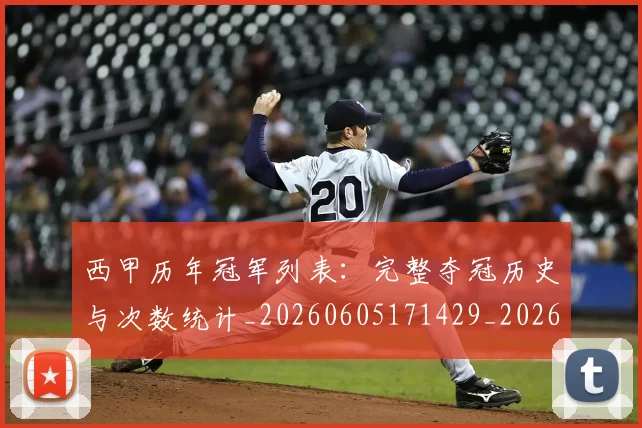 西甲历年冠军列表：完整夺冠历史与次数统计_20260605171429_20260703181850