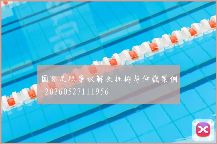 国际足联争议解决机构与仲裁案例_20260527111956