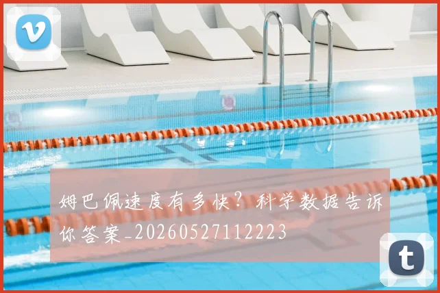 姆巴佩速度有多快？科学数据告诉你答案_20260527112223