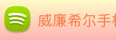 威廉希尔手机版网址 logo
